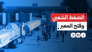 Download Lagu هل نجحت الضغوط الشعبية في فتح معبر رفح؟ MP3 Download Lagu هل نجحت الضغوط الشعبية في فتح معبر رفح؟ MP3