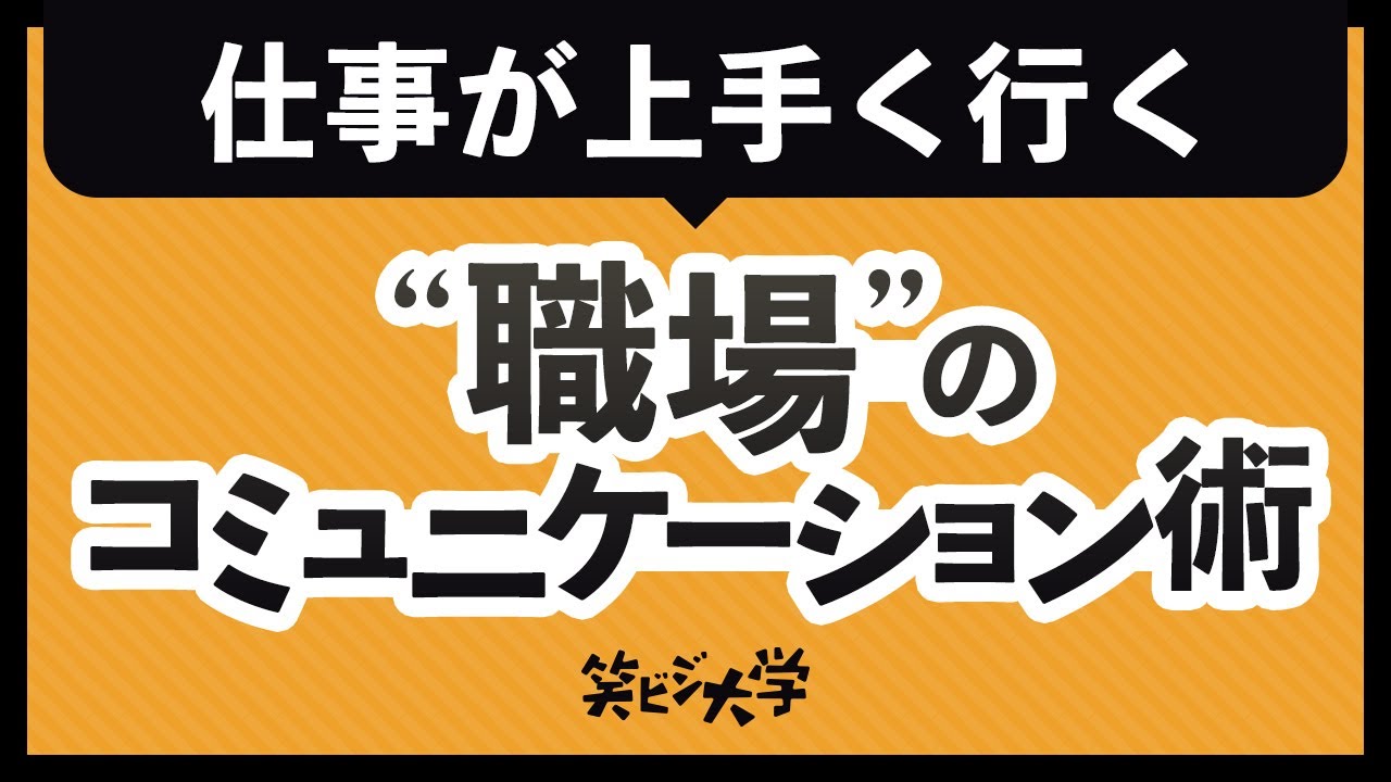 必見】仕事が上手く行く！6つの職場コミュニケーション術 - YouTube