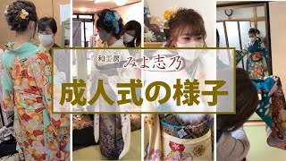 【和工房みよ志乃】成人式の様子
