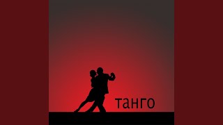 Tango (Латиноамериканская Музыка)