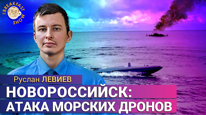 Взрывы в Новороссийске и угроза новых наступлений. Руслан Левиев