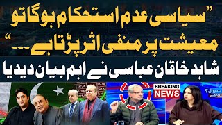 Shahid Khaqan Abbasi raises concerns regarding Pakistan Economy