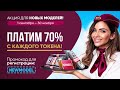 🔥Акция 70% с каждого токена для новых вебкам моделей в вебкам сайте 2023 года