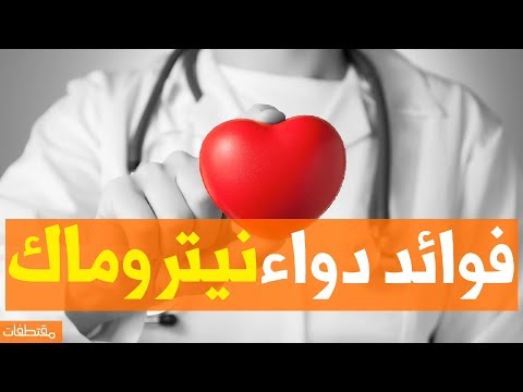 فوائد دواء نيتروماك