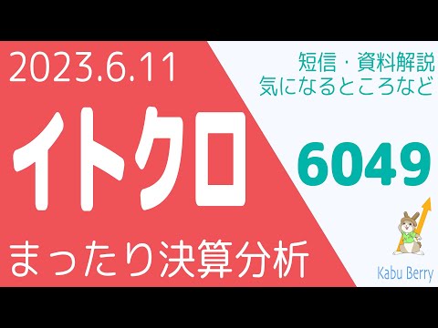 イトクロ(6049)の決算を調べてみました