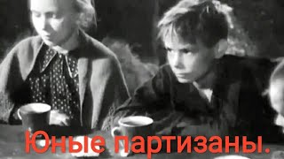 Юные Партизаны. Советский Фильм 1942 Год.