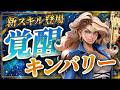 【ラストウォー】ついに覚醒キンバリー登場！一発限りの切り札は強いのか！？