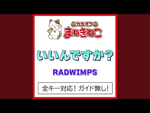 いいんですか？（カラオケ） [Originally Performed By RADWIMPS]