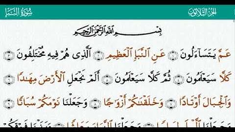 القران الكريم بصوت جميل جدا جدا/ سورة النبأ {كاملة} بصوت القارئ پێشەوا قــادر الكردى 💙