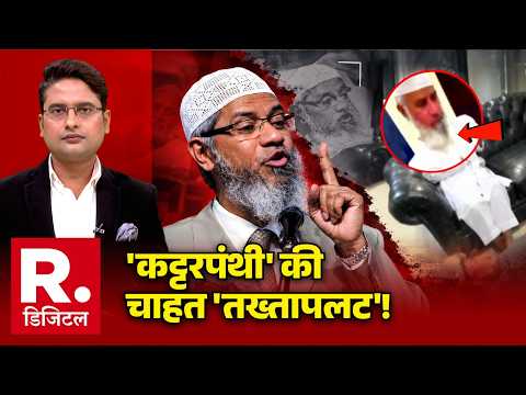 Operation Zakir Naik: 'कट्टरपंथी' की चाहत 'तख्तापलट'! | Vikram singh | R Bharat
