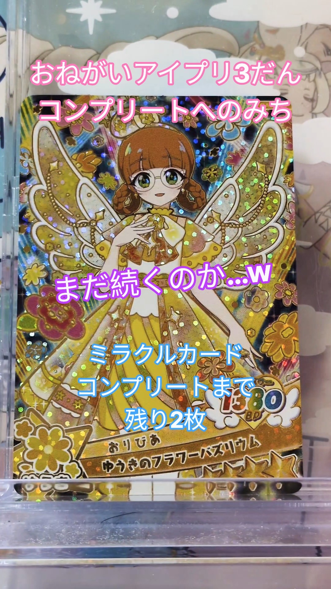 おねプリ3だん】またしてもコンプリートできないのか！？ミラクル