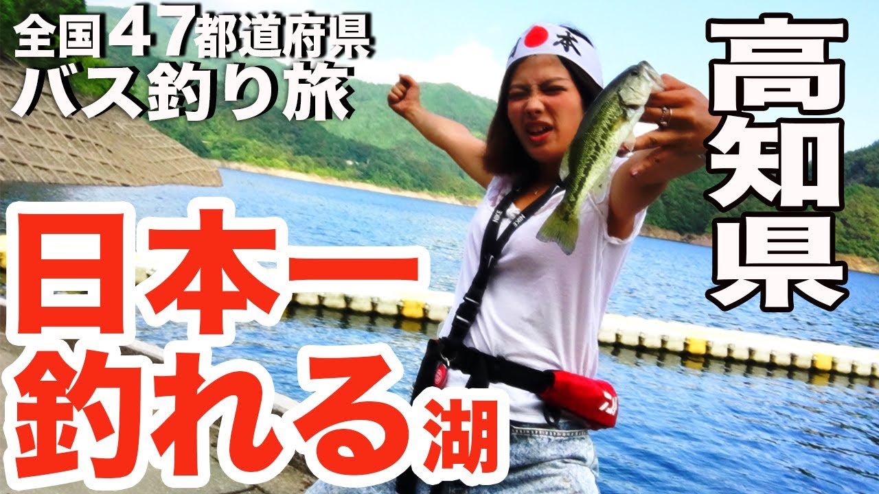 全国バス釣り旅 ４ 高知県 日本一釣れると噂の早明浦ダムへ やっぱり釣れまくる 奇跡の出会いで四国制覇しちゃった Youtube