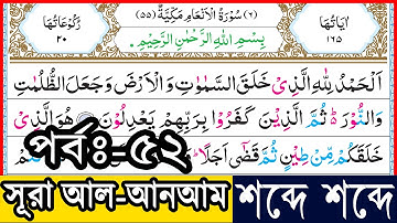 Ep-52 Surah Al-Anam verses~92 | সূরা আল-আনআম, আয়াত~৯২ | سورة الأنعام | Surah Anam bangla┇সূরা আনআম