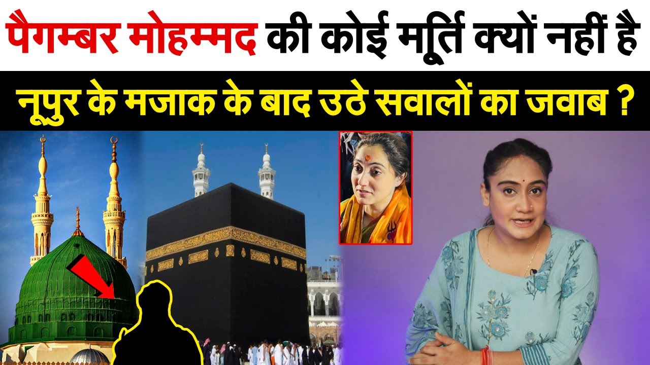 Prophet Muhammad की कोई मू्र्ति क्यों नहीं है | नूपुर के मजाक के बाद उठे सवालों का जवाब ? Analysis