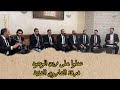 صلوا على زين الوجود فرقة الفاروق الفنية إنشاد 