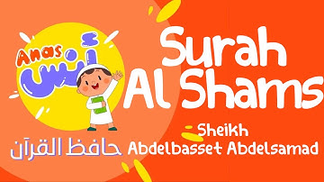 learn quran at home in arabic | الشيخ عبدالباسط عبدالصمد مع الاطفال سورة الشمس