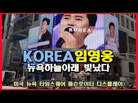 임영웅 미국 뉴욕 타임스퀘어 톰슨로이터에서 KOREA이름으로 빛났다 #임영웅#임영웅타임스퀘어#임영웅미국