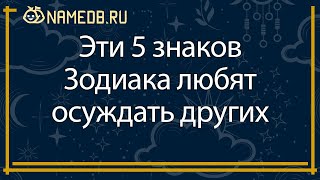 Эти 5 знаков Зодиака любят осуждать других