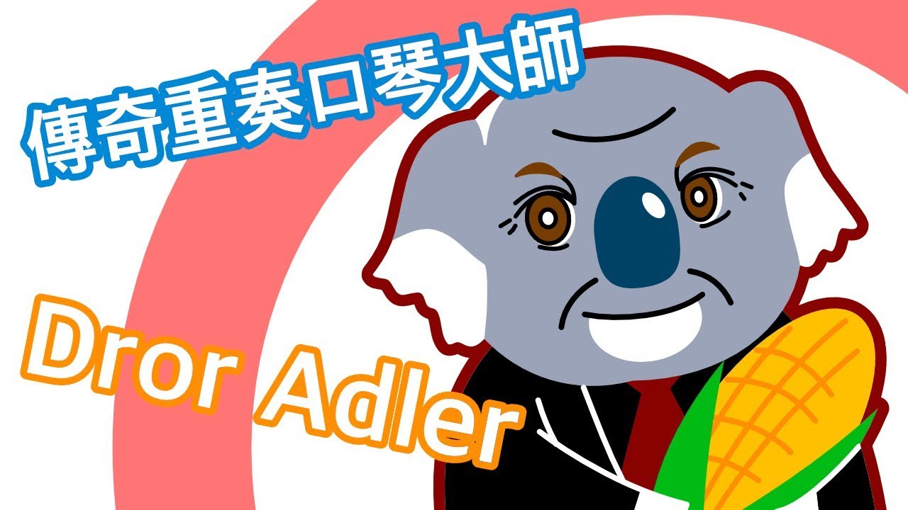 【口袋琴房】 傳奇重奏大師來啦！來自以色列的和弦口琴大師Dror Adler（上）