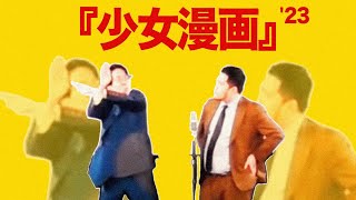 【M-1決勝ネタ】漫才「少女漫画」【令和ロマン】