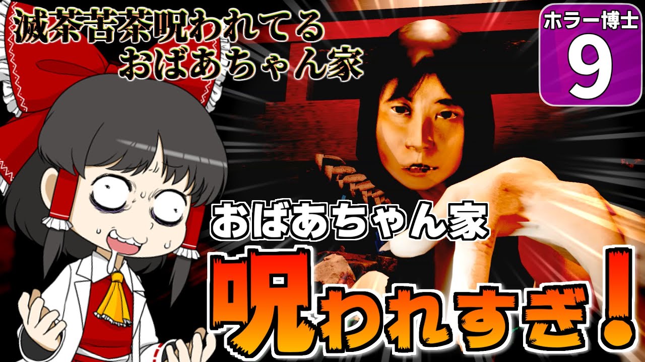 【ホラー博士 #9】【滅茶苦茶呪われてるおばあちゃん家】おばあちゃん家が呪われすぎてるせいで、罰金がとんでもない額になった件【ゆっくり実況】