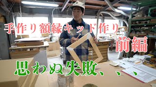 マルオカ工業アルバイト日記・額縁キット前編