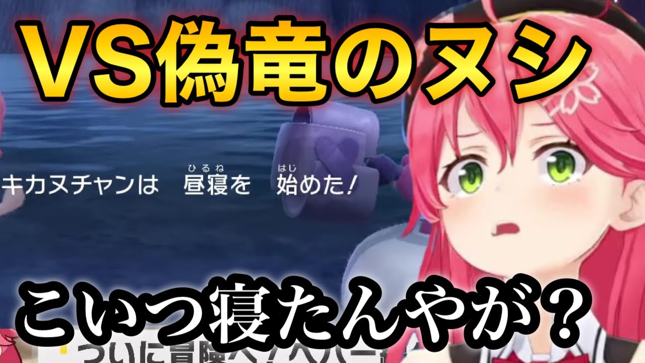 【ホロライブ　切り抜き】全然言うこと聞かないポケモンで偽竜のヌシに勝とうとするみこち【さくらみこ　ポケモンsv】