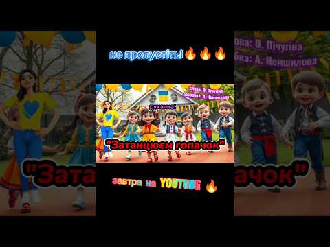 Руханка Затанцюєм гопачок танцюєморазом гопачок руханка рекомендації гопача освітнійконтент