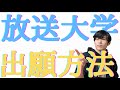 【放送大学】めっちゃ簡単出願方法！入学しようか迷っている方へ♪