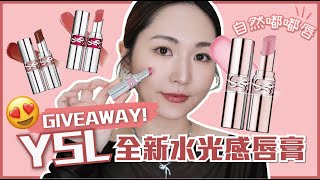 【GIVEAWAY】YSL全新水光感唇膏💄💖打造自然嘟嘟唇🫦開箱📦