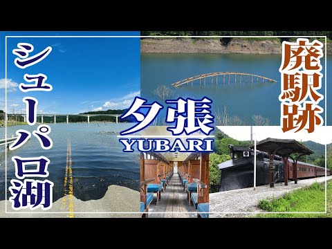 【Gin channel】第104回　北海道旅行の記録⑥　沈んだ街が顔を出す　夕張シューパロ湖　南大夕張駅跡