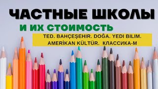 ЧАСТНЫЕ ШКОЛЫ И ИХ СТОИМОСТЬ В 2022. TED. BAHCESEHIR. DOGA. AMERIKAN KULTUR. YEDI BILIM. КЛАССИКА-М