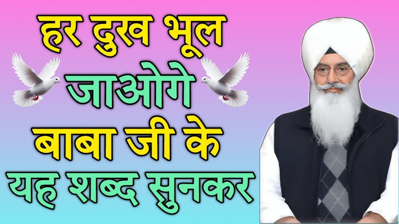 हर दुख भूल जाओगे बाबाजी के यह शब्द सुनकर || Radha Soami Ji Bhajan Shabad ||