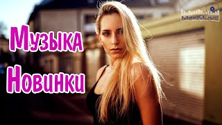 МУЗЫКА 2024 НОВИНКИ 📀 Новые Русские Песни 2024 😎 Новинки Музыки 2024 🎧 Русская Музыка 2024