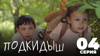 Подкидыш | 4 серия