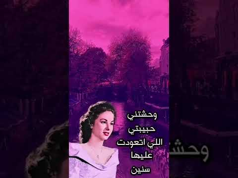 وحشتنى حبيبتى فاتن حمامة
