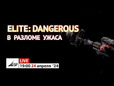 Видео: Elite: Dangerous - В разломе ужаса