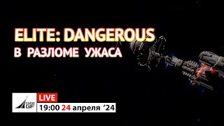 Elite: Dangerous - В разломе ужаса