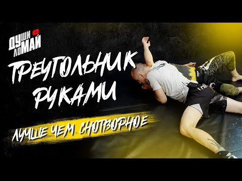 Треугольник руками/Arm Тriangle/Arm Triangle choke/Удушение в ММА/Удушение руками