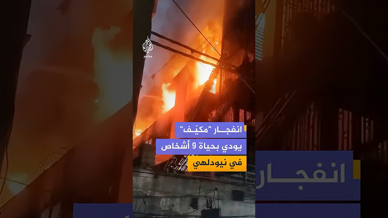 بسبب انفجار جهاز تكييف.. مصرع 9 أشخاص على الأقل في حريق بمبنى سكني شرقي نيودلهي