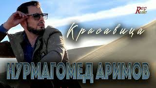 Новая кавказская песня 2023! Нурмагомед Аримов - Красавица