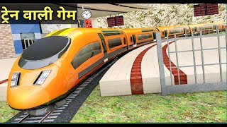 रेलगाड़ी वाला गेम फ्री डाउनलोड | Modern Bullet Train 2020 | इंडियन गेम ट्रेन - Rohit यूनिक गेम चैनल screenshot 1