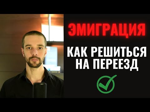 4 вопроса для ВЗВЕШЕННОГО РЕШЕНИЯ | Эмиграция, переезд в другую страну