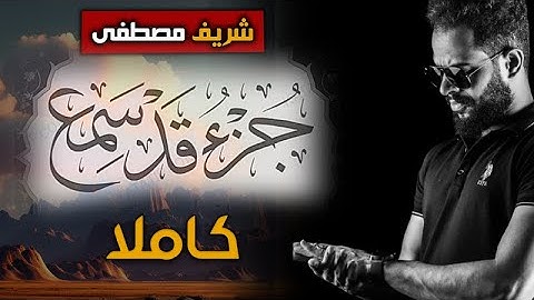 شريف مصطفى جميع سور جزء قد سمع كاملا تلاوة هادئة