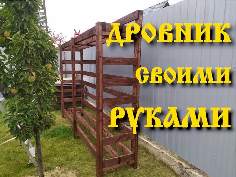 Построили На Удивление Лучший Дровик Своими Руками За 9000Р!!!!!