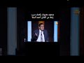 محمود معروف يكشف سبب زعله من الفنان احمد السقا