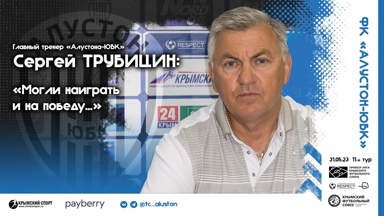 Сергей Трубицин ("Алустон-ЮБК") о ничьей с ФК "Севастополь" (2:2). ПЛ ...