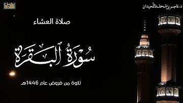 عشائية خاشعة، ماتيسر من سورة البقرة، ١٦ ذو القعدة فروض ١٤٤٦هـ ، د.عاصم بن محمد اللحيدان