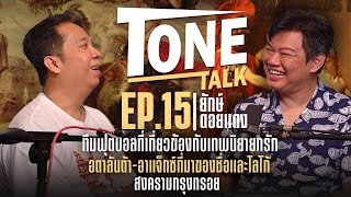 Tone Talk x ยักษ์ ดอยแดง EP15 ฟุตบอลกับเทพนิยายกรีก ที่มาของอตาลันต้า และอาแจ๊กซ์ สงครามกรุงทรอย