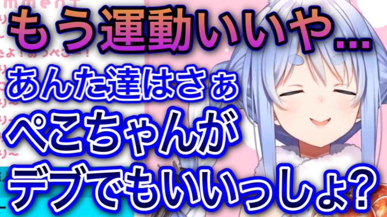 【諦め】その思考デブまっしぐら【兎田ぺこら/切り抜き】